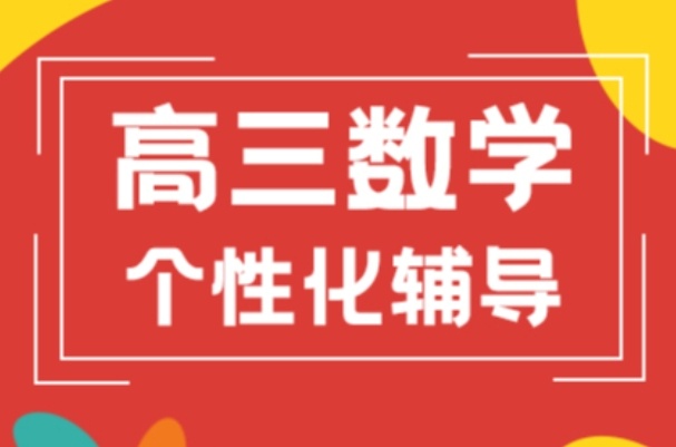 广州高三数学辅导补习机构 广州高三数学辅导补习机构