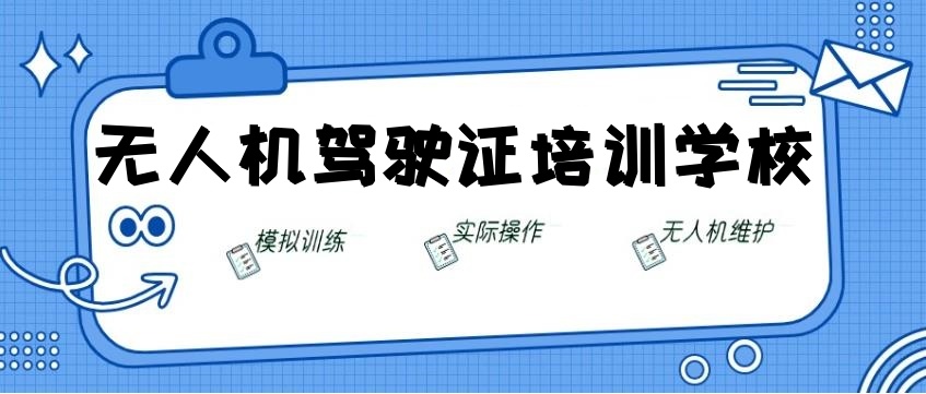 无人机驾照培训机构哪家信誉好一点