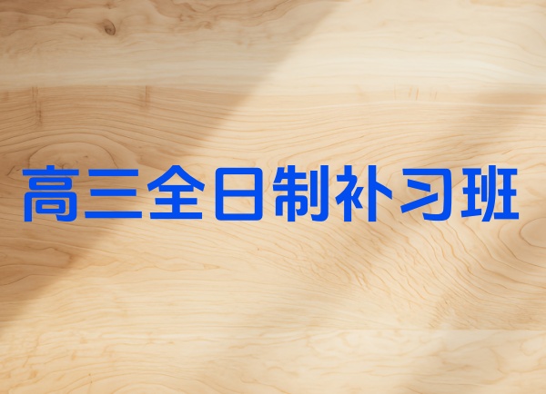 高三全日制补习课程