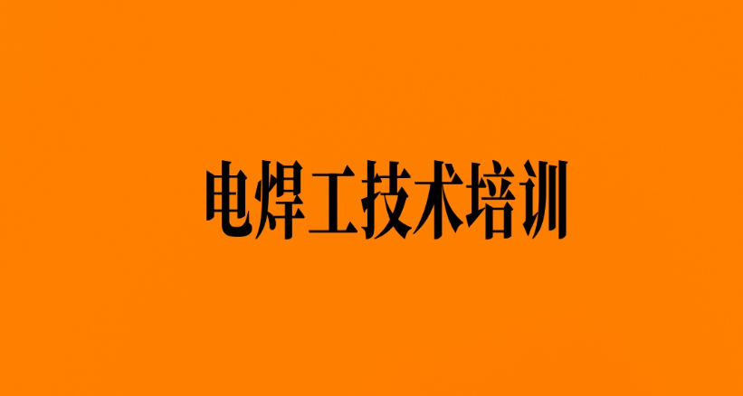 广州附近学电焊的培训机构哪家好 广州附近学电焊的培训机构哪家好