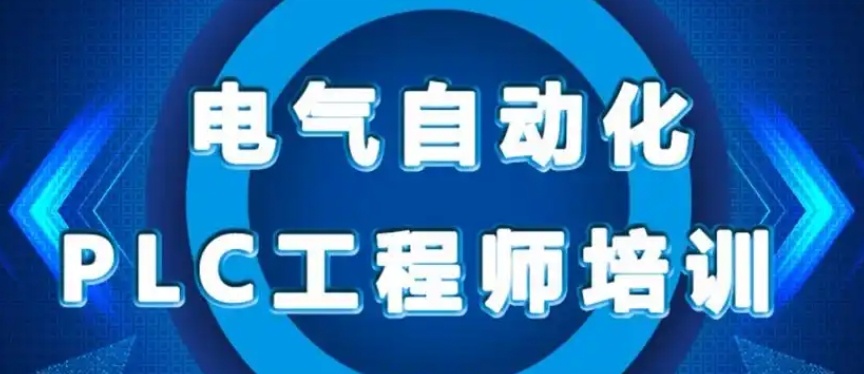 电气自动化plc编程培训班哪家好