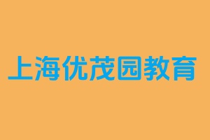 上海优茂园教育
