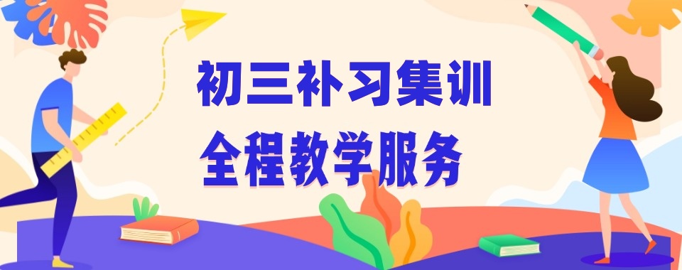 天津初三中考辅导机构