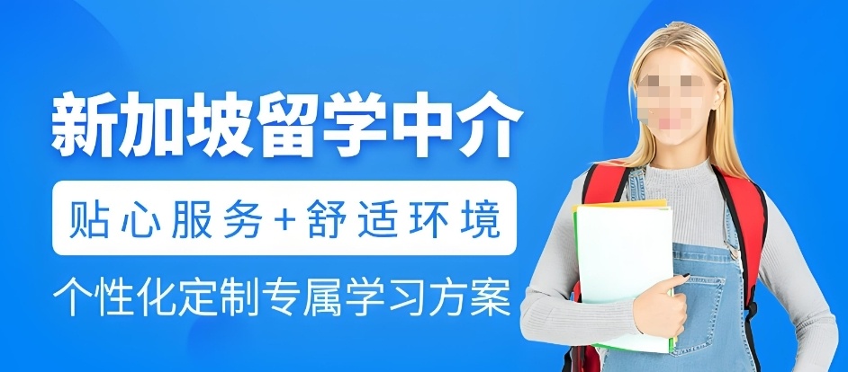 新加坡留学哪个中介好 新加坡留学中介排名