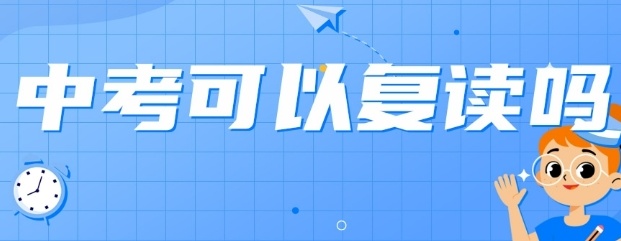 中考可以复读吗 中考复读条件