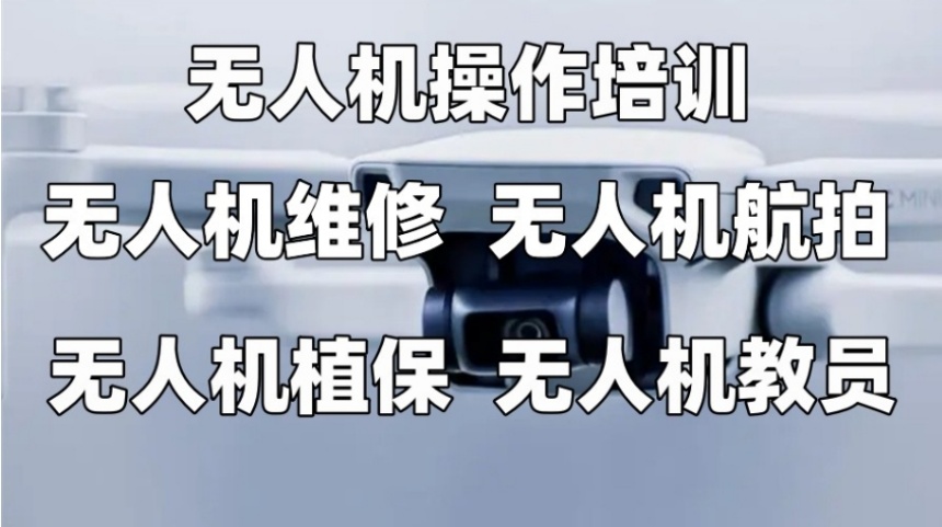 无人机驾照培训机构
