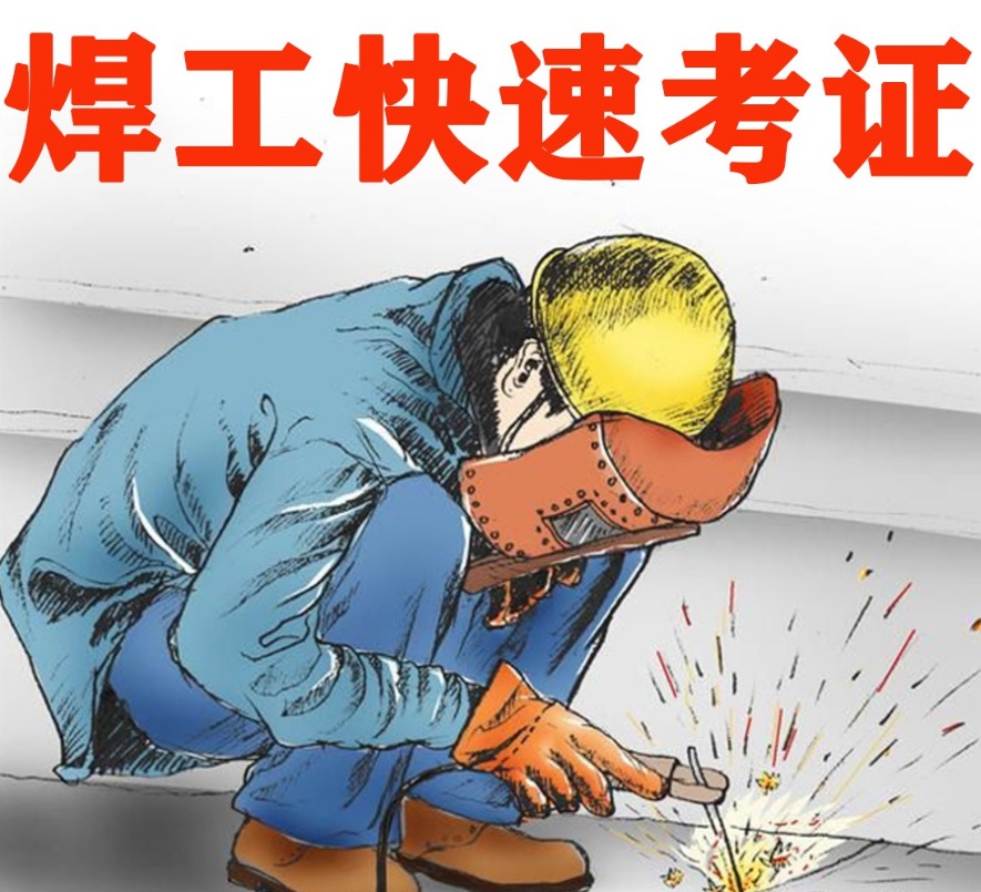焊工证复审流程介绍