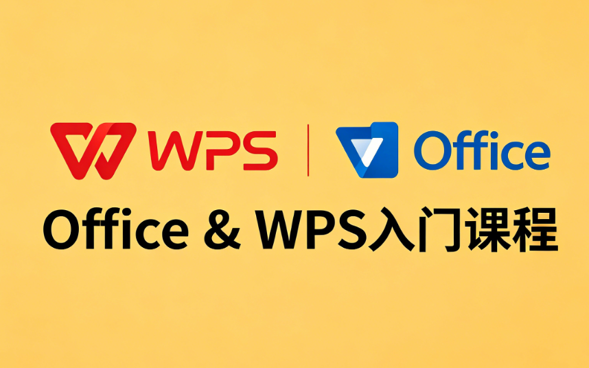 office/WPS办公软件课程学习