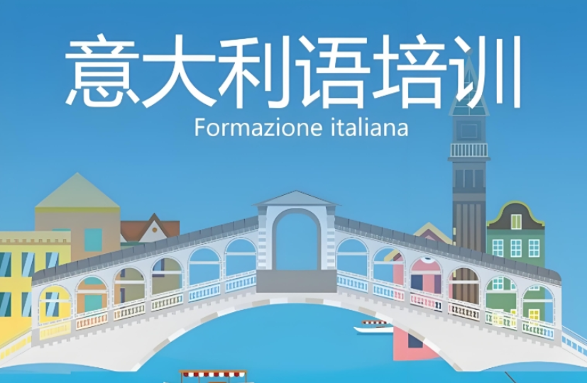 南京小语种培训:意大利语留学要求全解析-艾搜艾学 南京小语种培训:意大利语留学要求全解析-艾搜艾学
