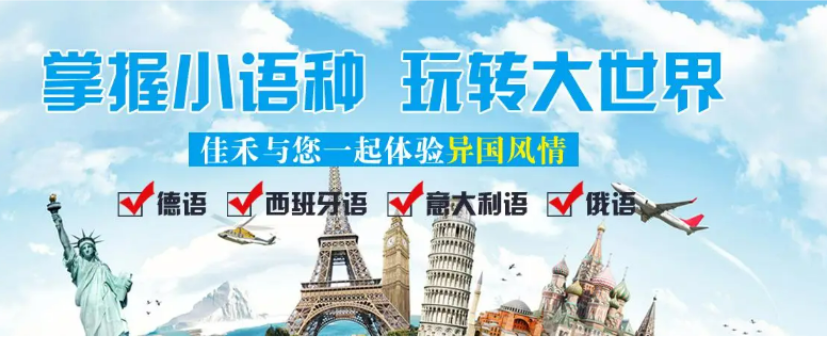 小语种培训班