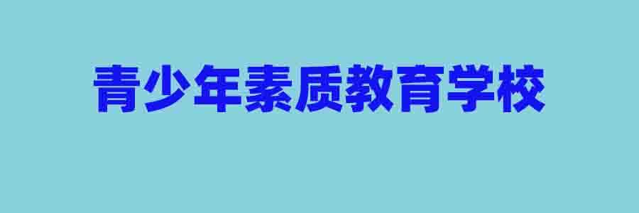 青少年素质教育学校