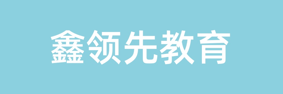 鑫领先教育
