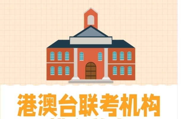 港澳台联考培训机构