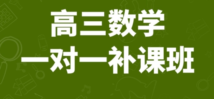 深圳高考数学1v1辅导培训机构 深圳高考数学1v1辅导培训机构