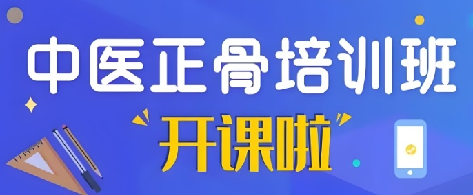 中医正骨整脊学校 中医正骨整脊学校