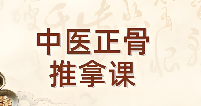 武汉中医整脊正骨培训班 武汉中医整脊正骨培训班