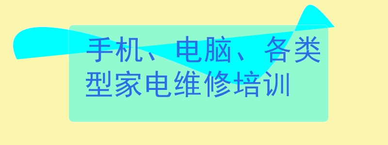 学家电维修到哪里去学 学家电维修有前景吗