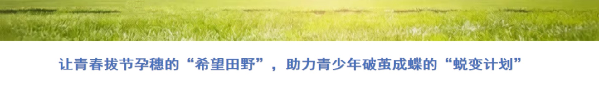 吉林向阳成长基地
