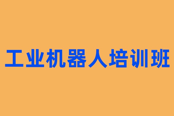 工业机器人培训班