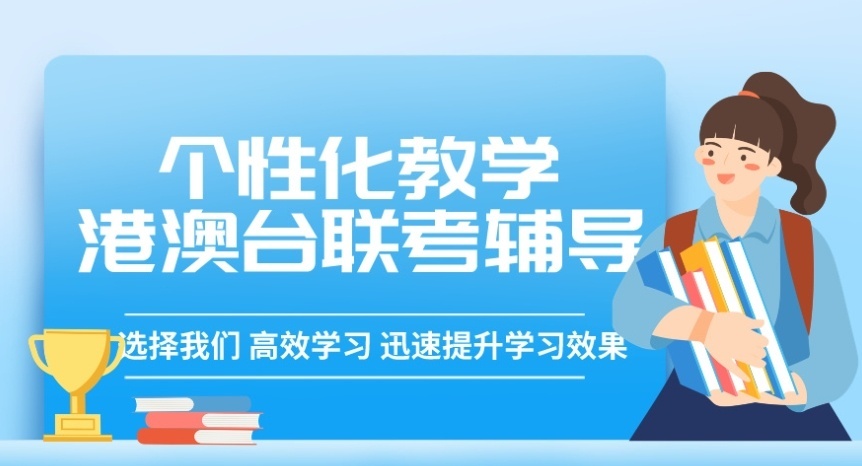 港澳台联考培训学校