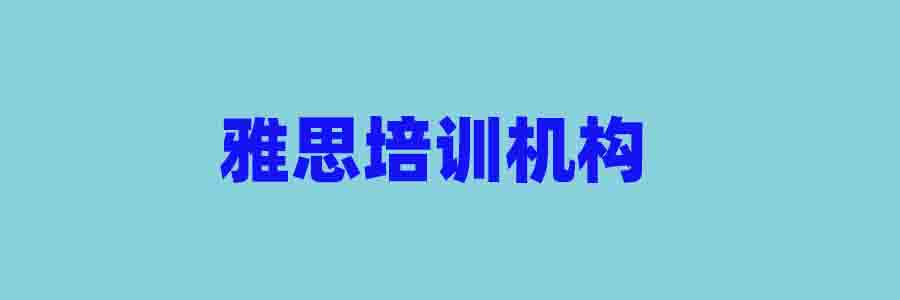 雅思培训学校