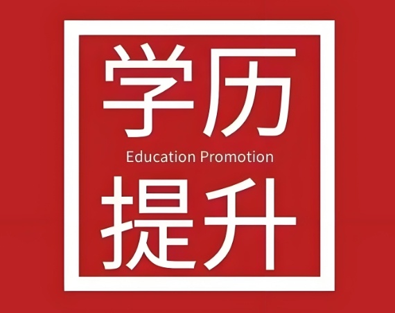 学历提升培训机构 学历提升培训机构