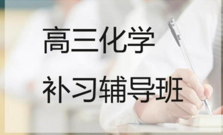高三补课机构哪家好 高三补课机构介绍