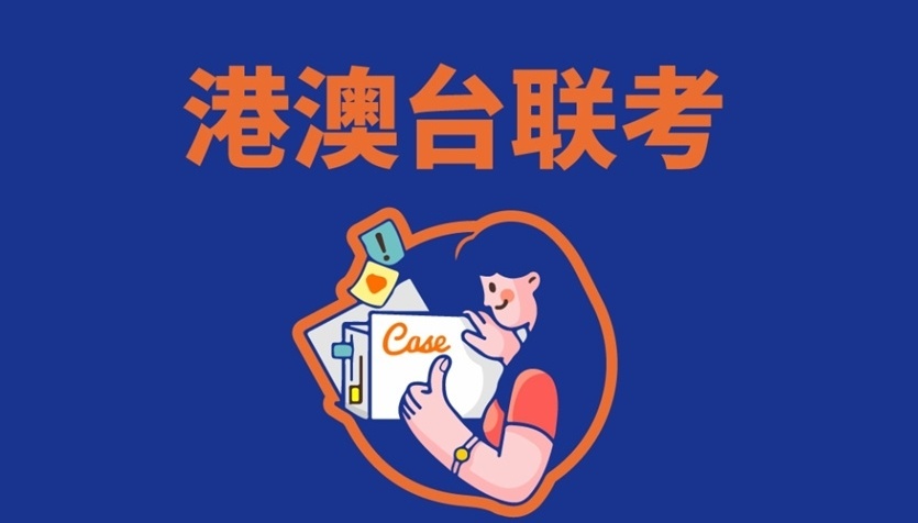 港澳台联考机构