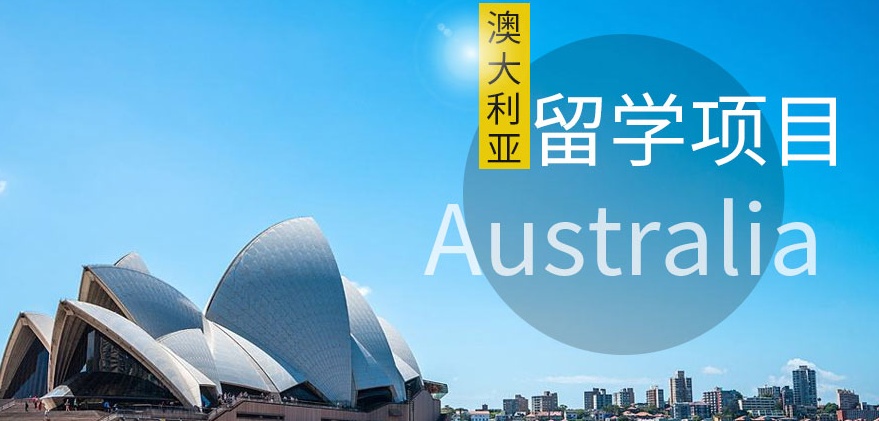 澳洲留学靠谱吗 澳洲留学需要什么条件