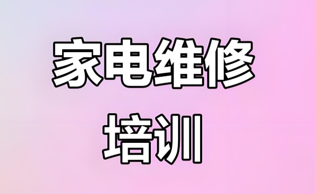 家电维修培训