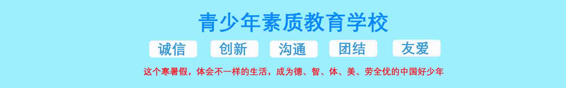 素质改善学校