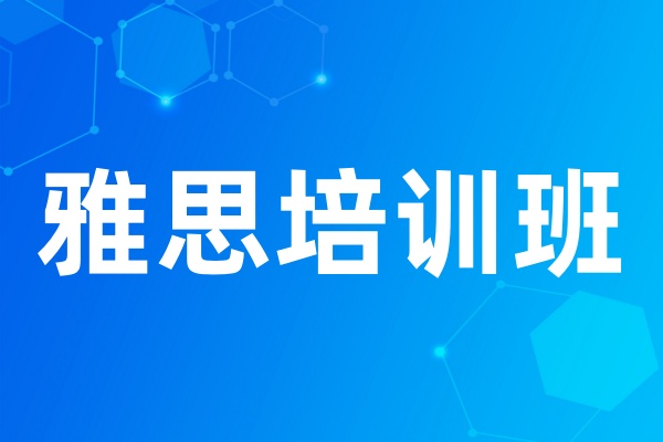 雅思培训班