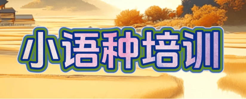 南京小语种培训韩语TOPIK冲刺班:拒绝瞎忙,高效学习!-艾搜艾学 南京小语种培训韩语TOPIK冲刺班:拒绝瞎忙,高效学习!-艾搜艾学