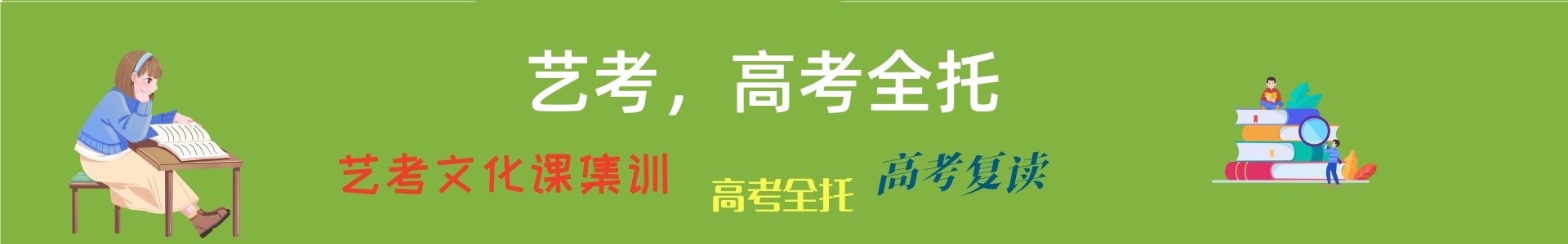 艺考高考辅导