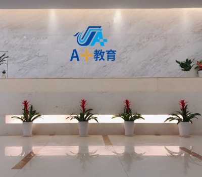 深圳A+教育