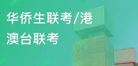 港澳台联考报名条件 港澳生可以考哪些大学