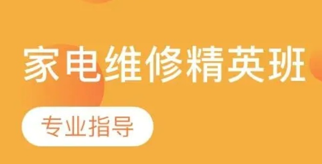 学习家电维修就业前景