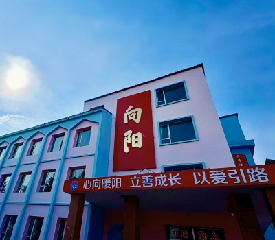 吉林向阳成长基地