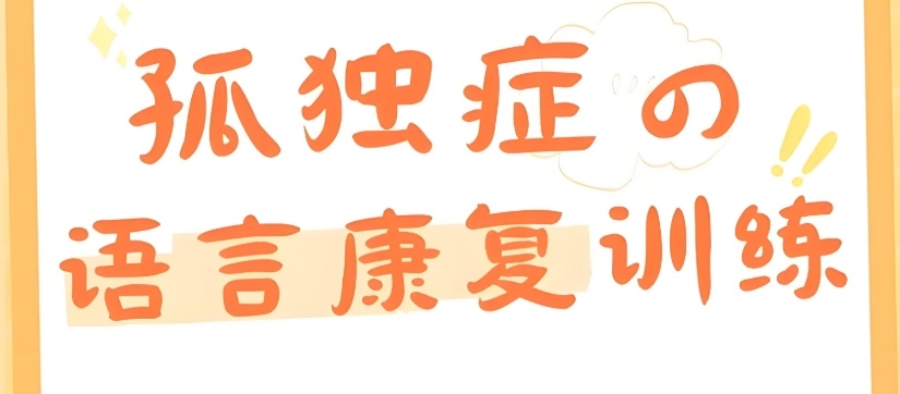 南京特殊儿童康复托管学校