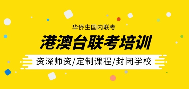港澳台联考培训 港澳台联考培训