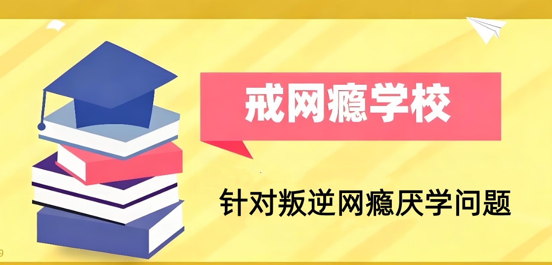 成都青少年网瘾戒除学校