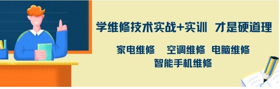 广州家电维修培训学校推荐，学技术别踩坑-艾搜艾学