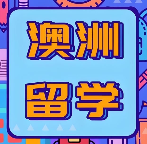 留学生可以打工吗 澳洲留学打工政策