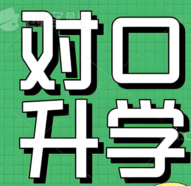 中专升大专自考流程