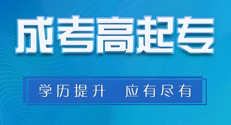 学历提升的途径有哪些 学历提升是全日制吗