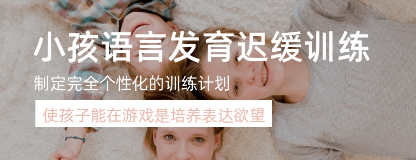孩子语言发育迟缓怎么办 孩子语言发育迟缓的表现