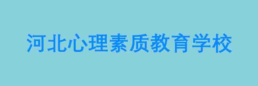 河北青少年素质教育学校