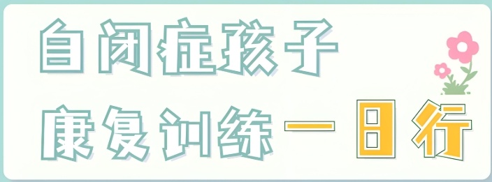 自闭症康复全托管学校 自闭症康复全托管学校