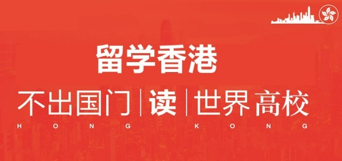 香港留学申请 香港留学申请