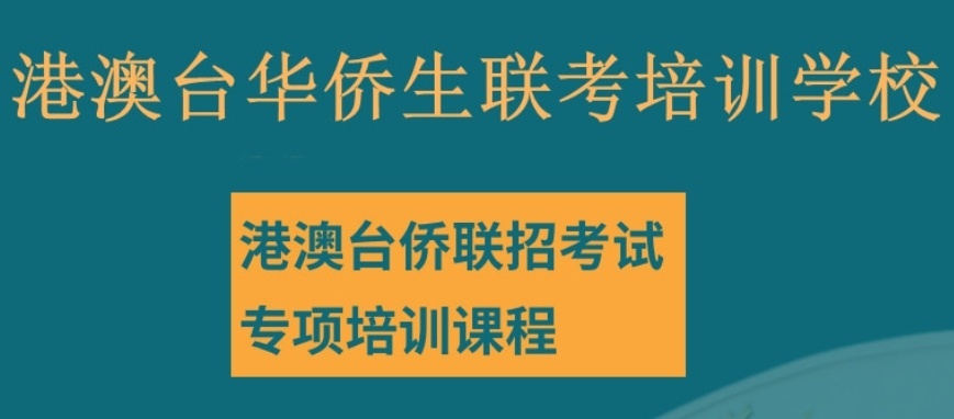广州港澳台联考培训机构 广州港澳台联考培训机构